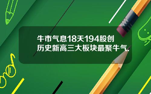 牛市气息18天194股创历史新高三大板块最聚牛气.
