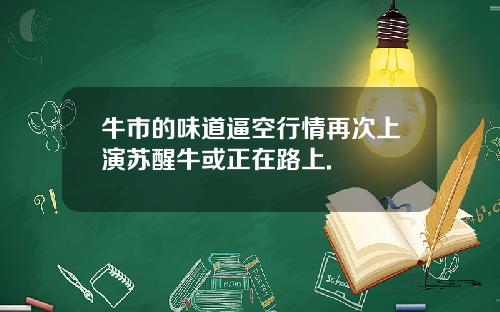 牛市的味道逼空行情再次上演苏醒牛或正在路上.