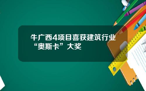 牛广西4项目喜获建筑行业“奥斯卡”大奖