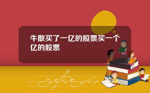 牛散买了一亿的股票买一个亿的股票