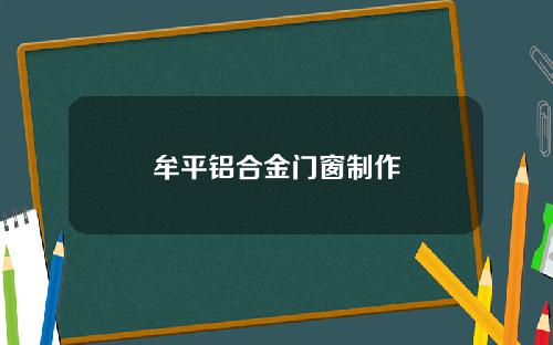 牟平铝合金门窗制作