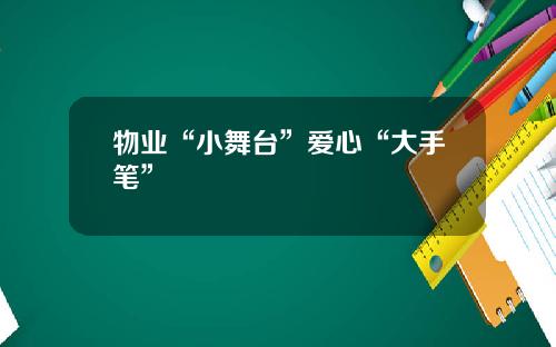物业“小舞台”爱心“大手笔”