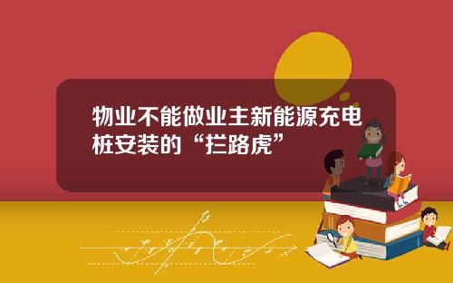 物业不能做业主新能源充电桩安装的“拦路虎”