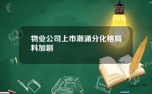 物业公司上市潮涌分化格局料加剧