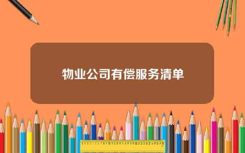 物业公司有偿服务清单
