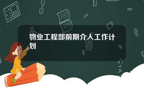 物业工程部前期介入工作计划