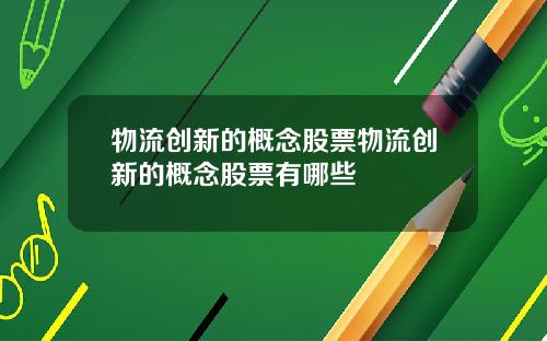物流创新的概念股票物流创新的概念股票有哪些