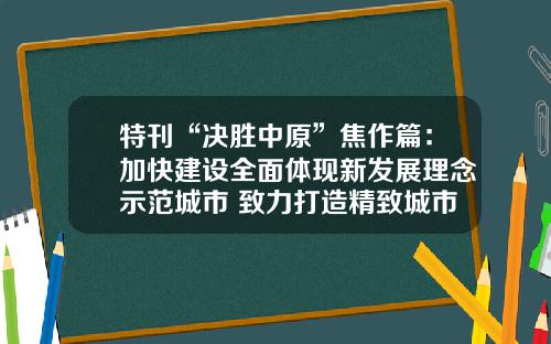 特刊“决胜中原”焦作篇：加快建设全面体现新发展理念示范城市 致力打造精致城市品质焦作