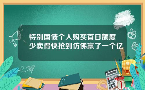 特别国债个人购买首日额度少卖得快抢到仿佛赢了一个亿