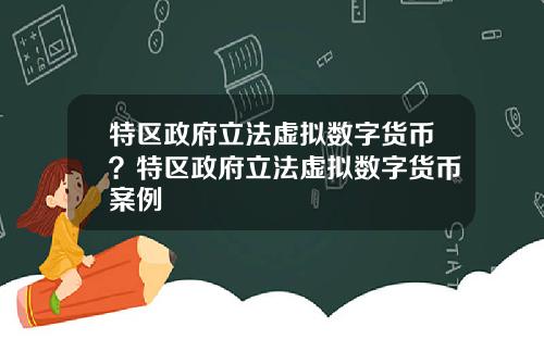 特区政府立法虚拟数字货币？特区政府立法虚拟数字货币案例