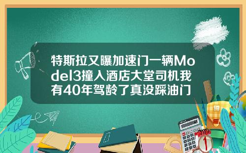 特斯拉又曝加速门一辆Model3撞入酒店大堂司机我有40年驾龄了真没踩油门