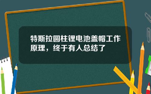 特斯拉圆柱锂电池盖帽工作原理，终于有人总结了