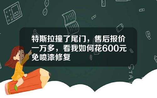 特斯拉撞了尾门，售后报价一万多，看我如何花600元免喷漆修复