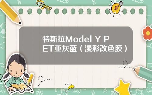 特斯拉Model Y PET亚灰蓝（漫彩改色膜）