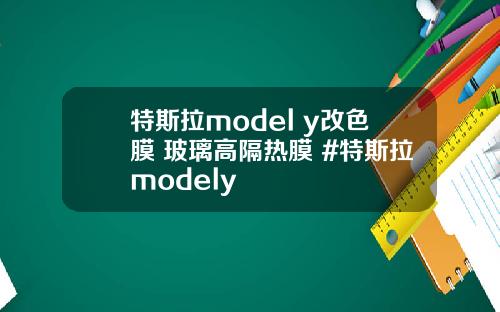 特斯拉model y改色膜+玻璃高隔热膜 #特斯拉modely