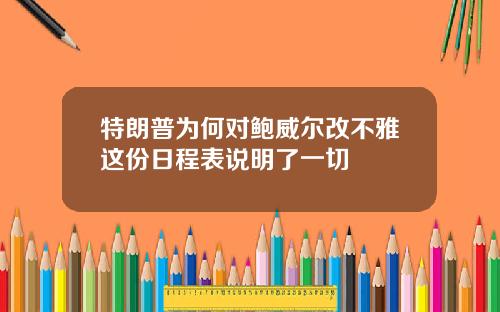 特朗普为何对鲍威尔改不雅这份日程表说明了一切