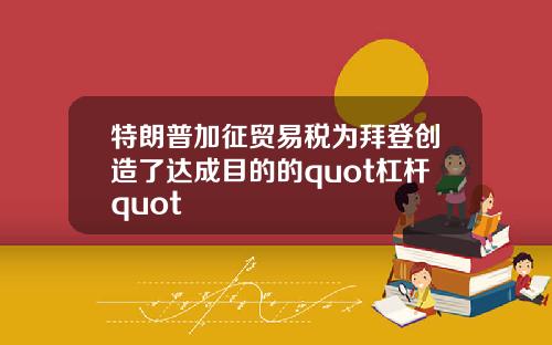 特朗普加征贸易税为拜登创造了达成目的的quot杠杆quot