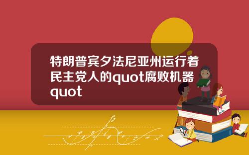 特朗普宾夕法尼亚州运行着民主党人的quot腐败机器quot