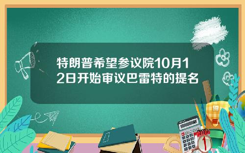 特朗普希望参议院10月12日开始审议巴雷特的提名