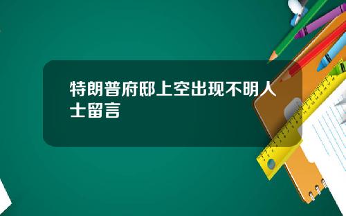特朗普府邸上空出现不明人士留言