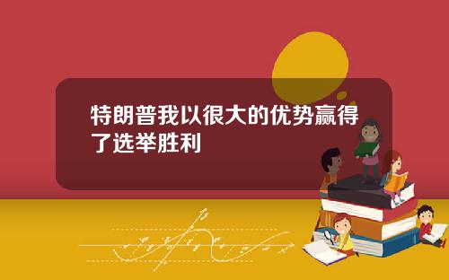 特朗普我以很大的优势赢得了选举胜利