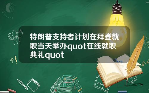 特朗普支持者计划在拜登就职当天举办quot在线就职典礼quot