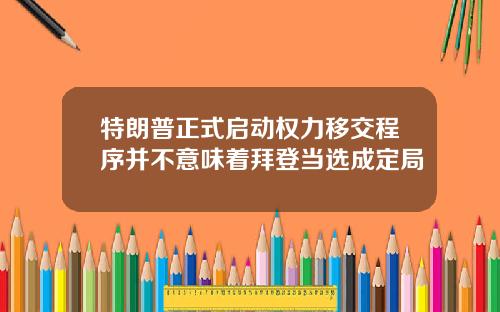 特朗普正式启动权力移交程序并不意味着拜登当选成定局