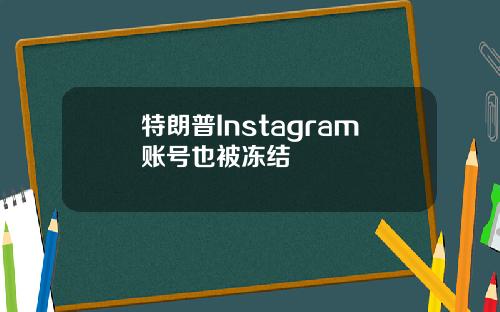 特朗普Instagram账号也被冻结