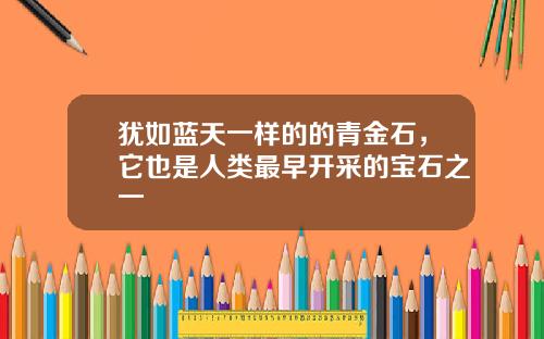 犹如蓝天一样的的青金石，它也是人类最早开采的宝石之一