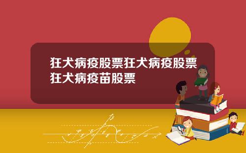 狂犬病疫股票狂犬病疫股票狂犬病疫苗股票