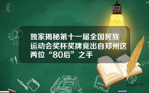 独家揭秘第十一届全国民族运动会奖杯奖牌竟出自郑州这两位“80后”之手