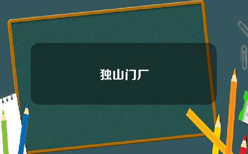 独山门厂