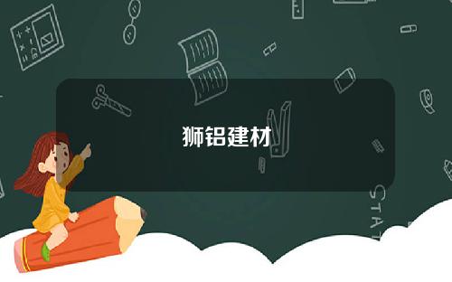 狮铝建材