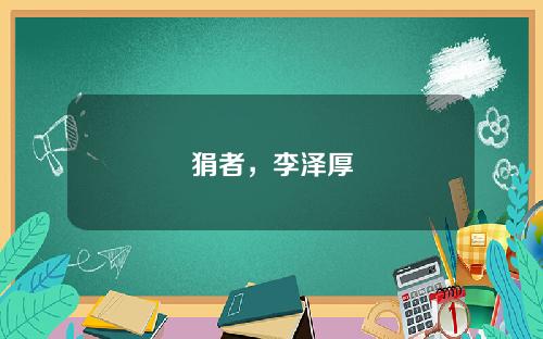 狷者，李泽厚