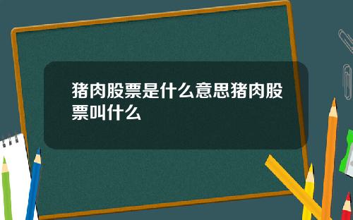 猪肉股票是什么意思猪肉股票叫什么