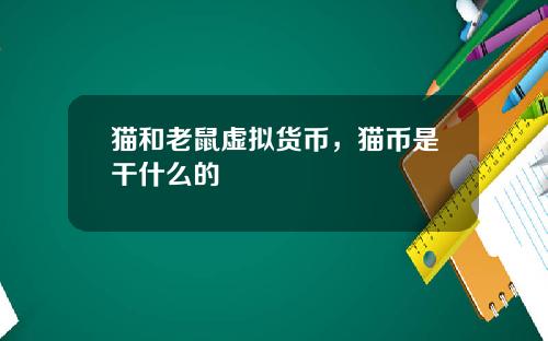 猫和老鼠虚拟货币，猫币是干什么的