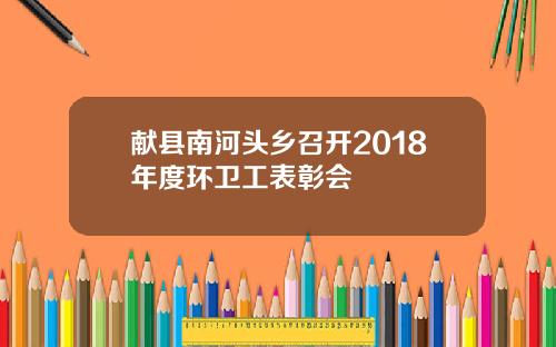献县南河头乡召开2018年度环卫工表彰会