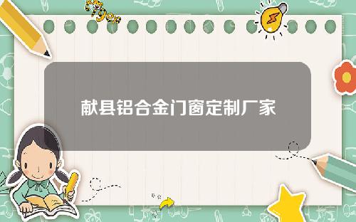 献县铝合金门窗定制厂家