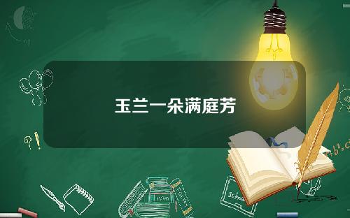 玉兰一朵满庭芳