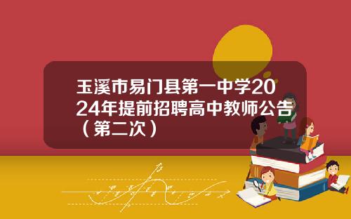 玉溪市易门县第一中学2024年提前招聘高中教师公告（第二次）