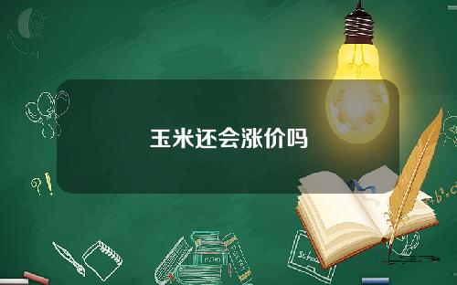 玉米还会涨价吗