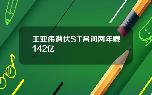 王亚伟潜伏ST昌河两年赚142亿