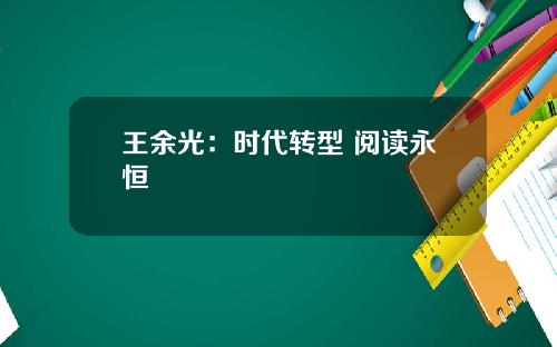 王余光：时代转型 阅读永恒