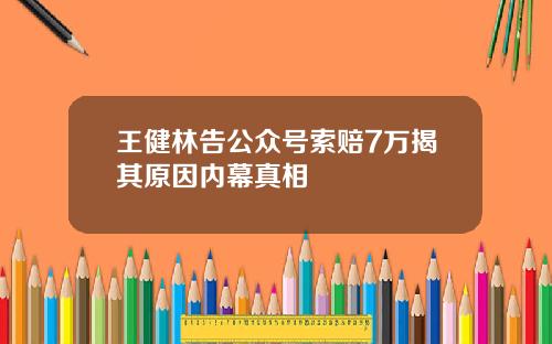 王健林告公众号索赔7万揭其原因内幕真相