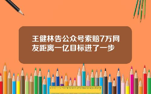 王健林告公众号索赔7万网友距离一亿目标进了一步