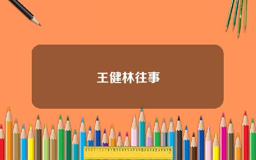 王健林往事