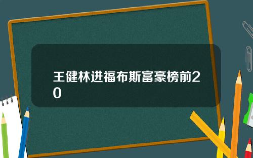 王健林进福布斯富豪榜前20