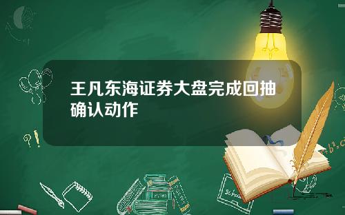 王凡东海证券大盘完成回抽确认动作