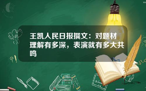 王凯人民日报撰文：对题材理解有多深，表演就有多大共鸣