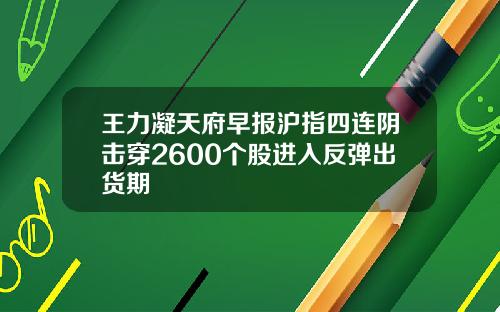 王力凝天府早报沪指四连阴击穿2600个股进入反弹出货期